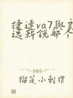 捷达va7与朗逸新锐哪个好 捷达va7与朗逸新锐哪个好
