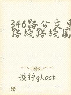 346路公交车路线路线图 346路公交车路线路线图