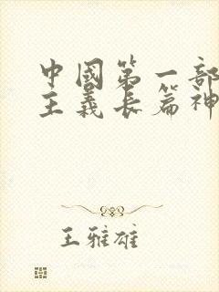 中国第一部浪漫主义长篇神魔小说是什么