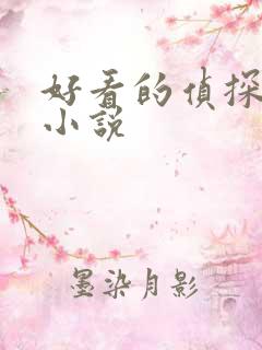 好看的侦探悬疑小说