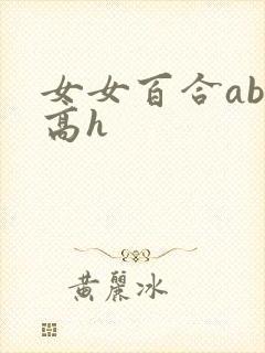 女女百合abo高h