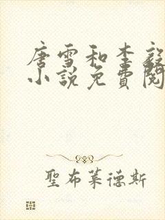 唐雪和李毅重生小说免费阅读 唐雪和李毅重生小说免费阅读