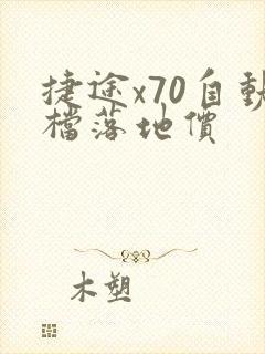 捷途x70自动档落地价