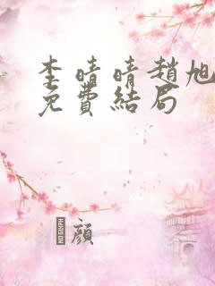 李晴晴赵旭小说免费结局