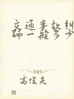 交通事故纠纷律师一般多少钱