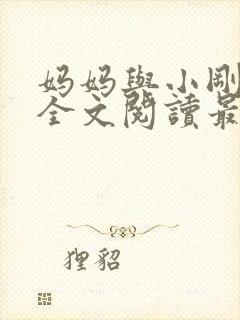 妈妈与小刚小说全文阅读最新章节
