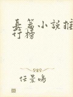 长篇小说推荐排行榜