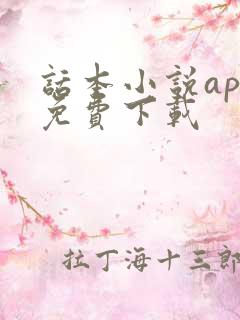 话本小说app免费下载 话本小说app免费下载