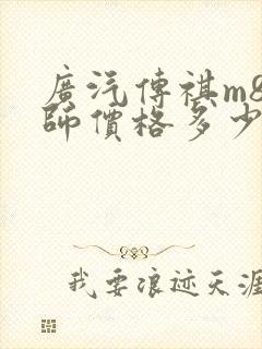 广汽传祺m8大师价格多少钱