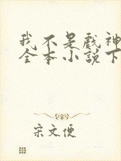 我不是戏神陈伶全本小说下载