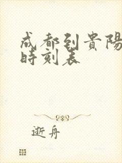 成都到贵阳高铁时刻表 成都到贵阳高铁时刻表