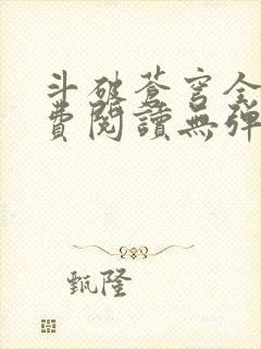 斗破苍穹全文免费阅读无弹窗无广告