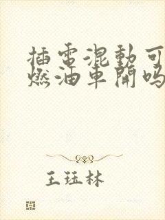 插电混动可以当燃油车开吗