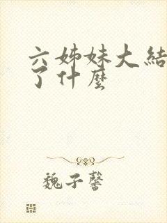 六姊妹大结局讲了什么