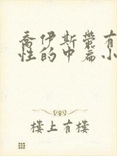 乔伊斯带有自传性的中篇小说是