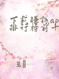 下载赚钱app排行榜前十名