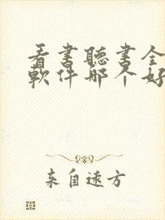 看书听书全免费软件哪个好 看书听书全免费软件哪个好
