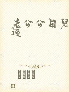 老公公日儿媳妇逼
