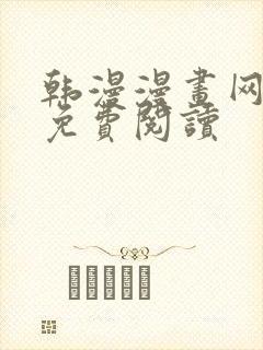 韩漫漫画网在线免费阅读