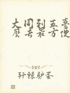 大同到五台山怎么去最方便省钱 大同到五台山怎么去最方便省钱