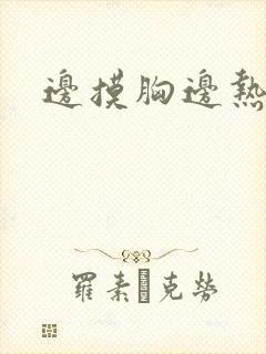 边摸胸边热吻