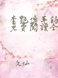 李艳傅平的小说免费阅读全文