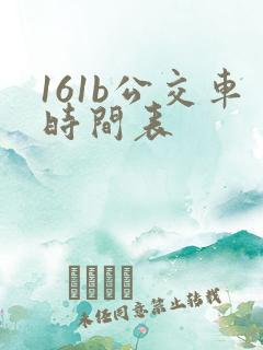 161b公交车时间表