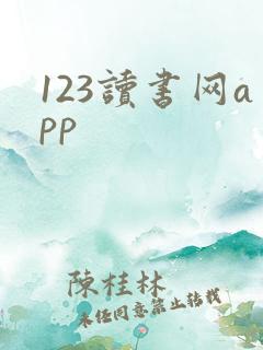 123读书网app