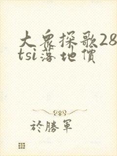 大众探歌280tsi落地价