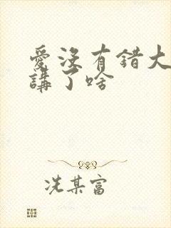 爱没有错大结局讲了啥