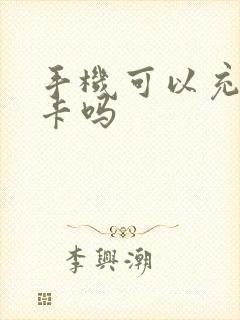 手机可以充公交卡吗