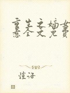 重生之嫡女不好惹全文免费阅读