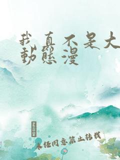 我真不是大反派动态漫 我真不是大反派动态漫