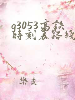 g3053高铁时刻表路线