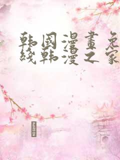 韩国漫画免费在线韩漫之家