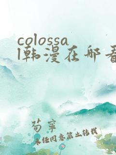 colossal韩漫在哪看