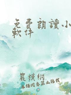 免费朗读小说的软件