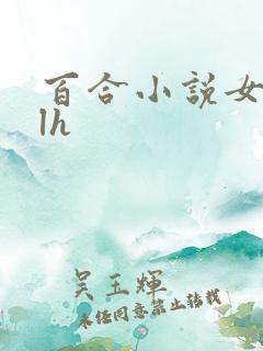 百合小说女女glh