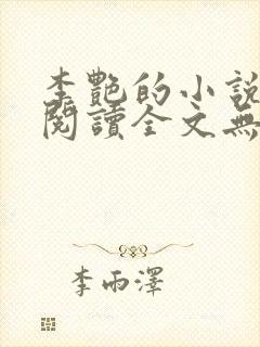 李艳的小说免费阅读全文无弹窗