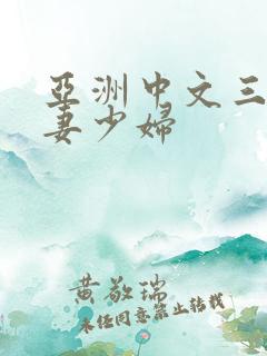 亚洲中文三级人妻少妇