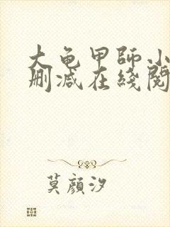 大龟甲师小说无删减在线阅读