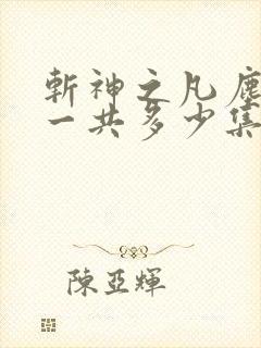 斩神之凡尘神域一共多少集