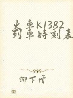 火车k1382列车时刻表