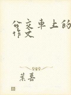 公交车上的尴尬作文