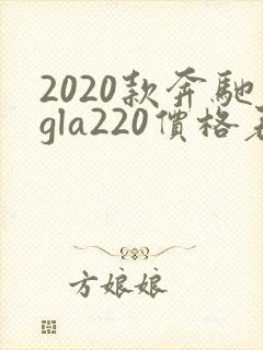 2020款奔驰gla220价格表 2020款奔驰gla220价格表