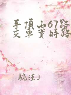 平顶山67路公交车实时路线
