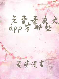免费看爽文小说app有哪些