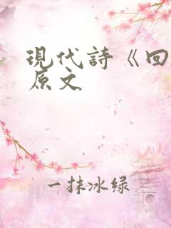 现代诗《回答》原文