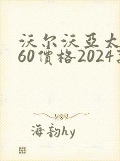 沃尔沃亚太xc60价格2024款报价