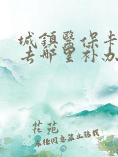 城镇医保卡丢了去哪里补办